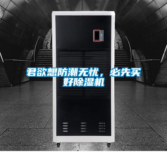 君欲想防潮無憂，必先買好除濕機(jī)