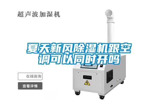 夏天新風(fēng)除濕機(jī)跟空調(diào)可以同時(shí)開(kāi)嗎