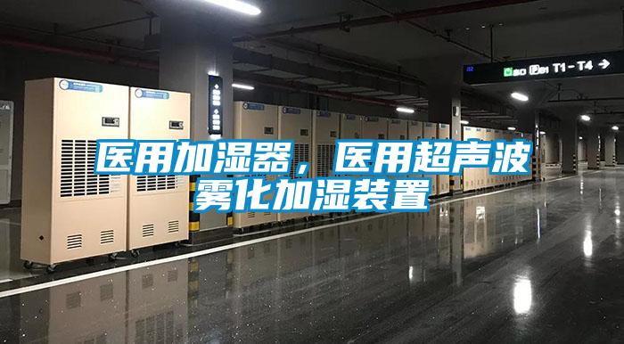 醫(yī)用加濕器，醫(yī)用超聲波霧化加濕裝置