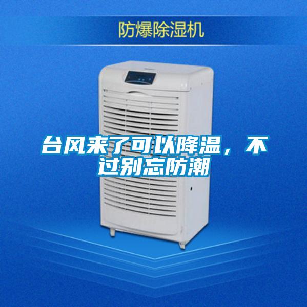 臺風(fēng)來了可以降溫，不過別忘防潮
