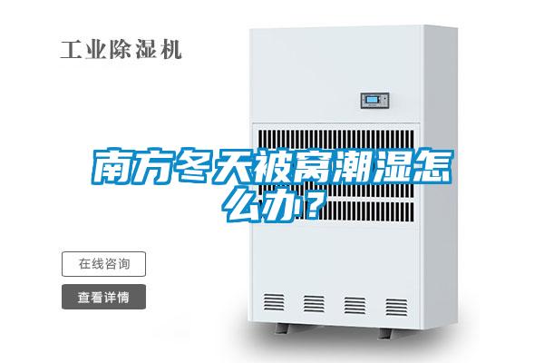 南方冬天被窩潮濕怎么辦？