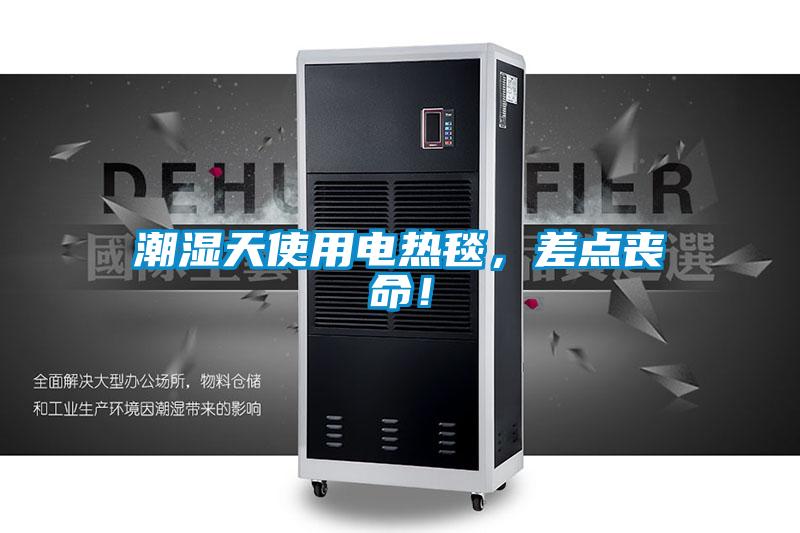 潮濕天使用電熱毯，差點(diǎn)喪命！