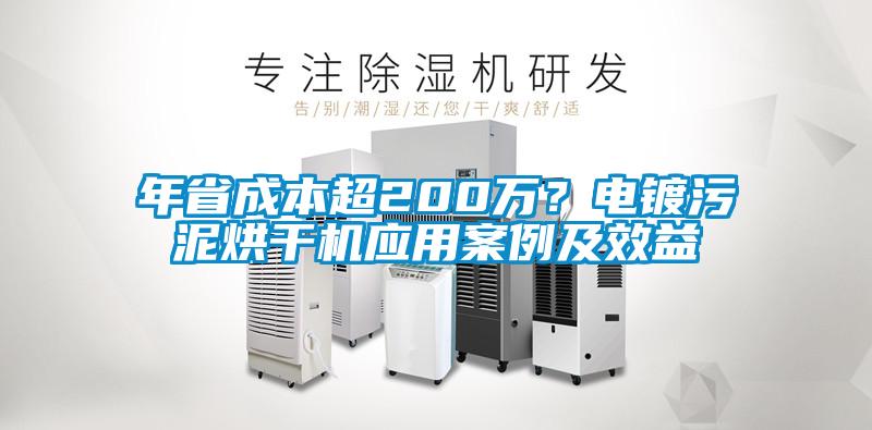 年省成本超200萬(wàn)？電鍍污泥烘干機(jī)應(yīng)用案例及效益