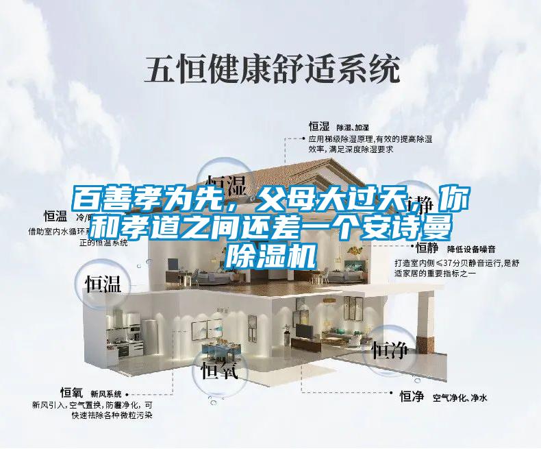 百善孝為先，父母大過天，你和孝道之間還差一個安詩曼除濕機