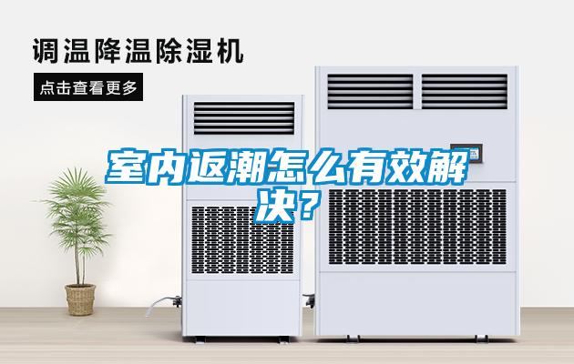 室內(nèi)返潮怎么有效解決？