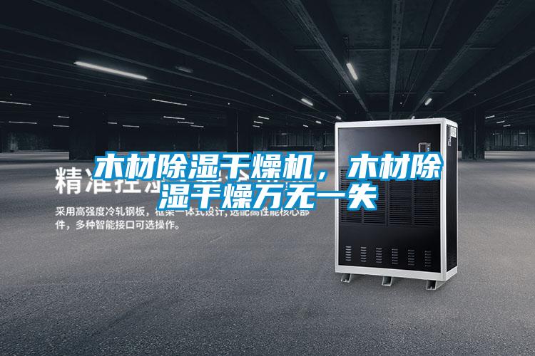 木材除濕干燥機，木材除濕干燥萬無一失