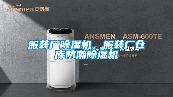 服裝廠除濕機，服裝廠倉庫防潮除濕機