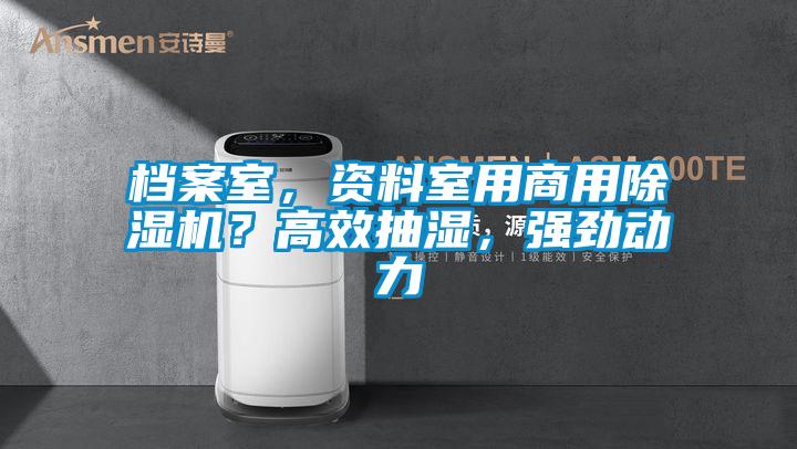 檔案室，資料室用商用除濕機(jī)？高效抽濕，強(qiáng)勁動(dòng)力