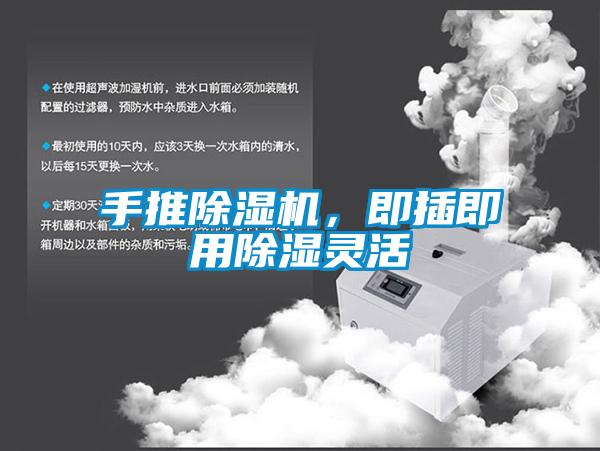 手推除濕機(jī)，即插即用除濕靈活
