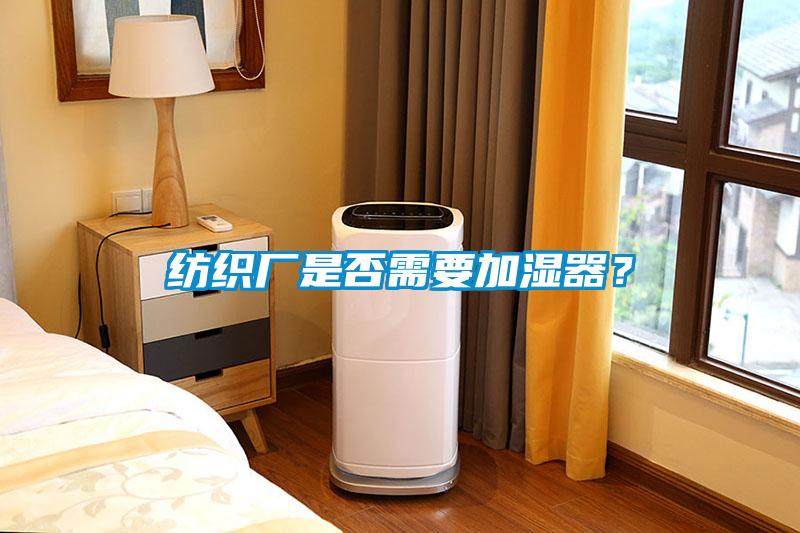 紡織廠是否需要加濕器？