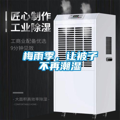 梅雨季，讓被子不再潮濕