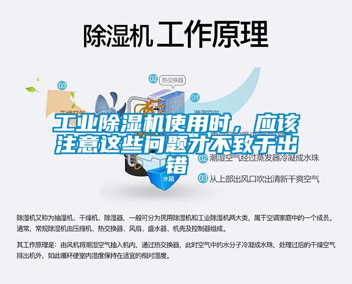 工業(yè)除濕機(jī)使用時(shí)，應(yīng)該注意這些問(wèn)題才不致于出錯(cuò)