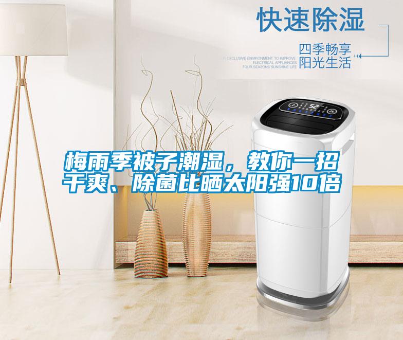 梅雨季被子潮濕，教你一招干爽、除菌比曬太陽(yáng)強(qiáng)10倍