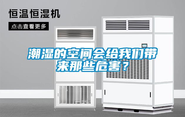 潮濕的空間會(huì)給我們帶來那些危害？