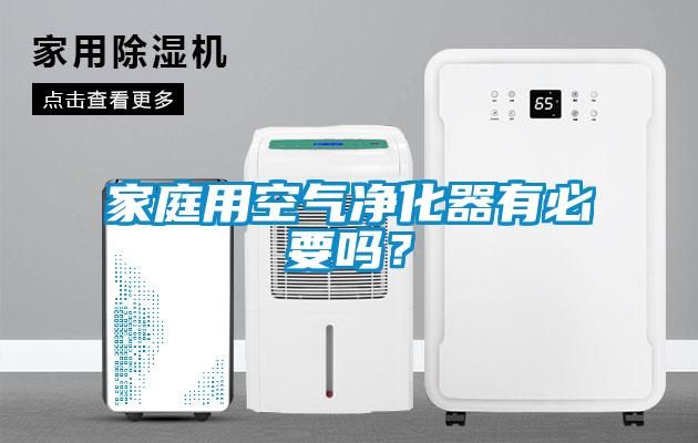 家庭用空氣凈化器有必要嗎？