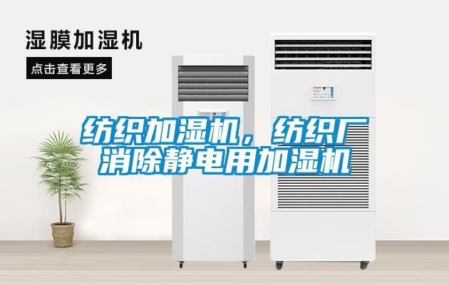 紡織加濕機(jī)，紡織廠消除靜電用加濕機(jī)