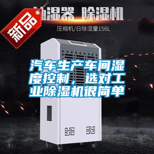 汽車生產(chǎn)車間濕度控制，選對工業(yè)除濕機很簡單