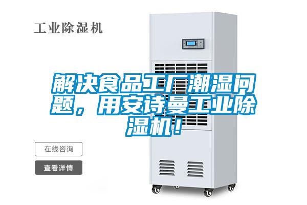 解決食品工廠潮濕問(wèn)題，用安詩(shī)曼工業(yè)除濕機(jī)！