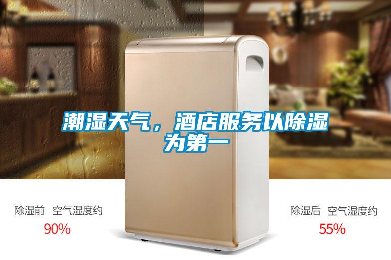 潮濕天氣，酒店服務(wù)以除濕為第一