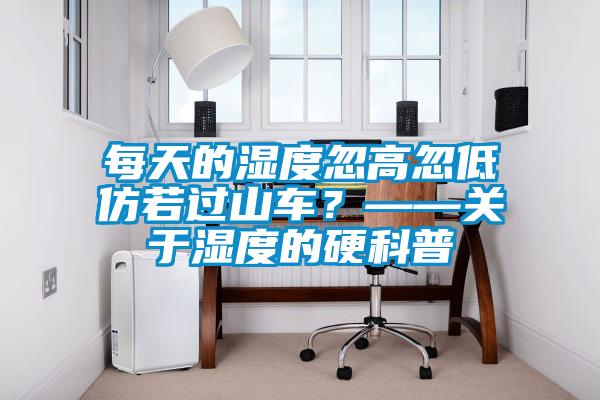 每天的濕度忽高忽低仿若過山車？——關于濕度的硬科普