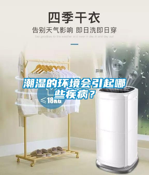 潮濕的環(huán)境會引起哪些疾??？