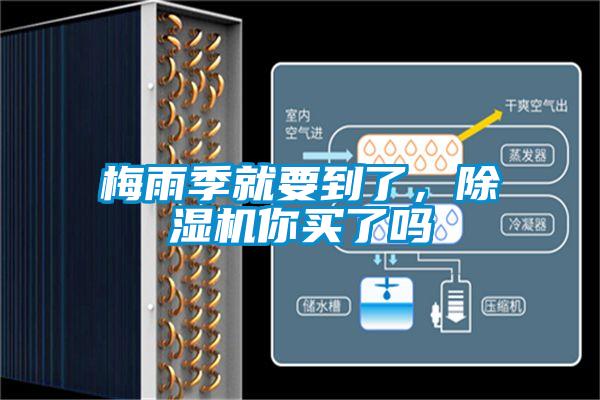 梅雨季就要到了，除濕機(jī)你買了嗎