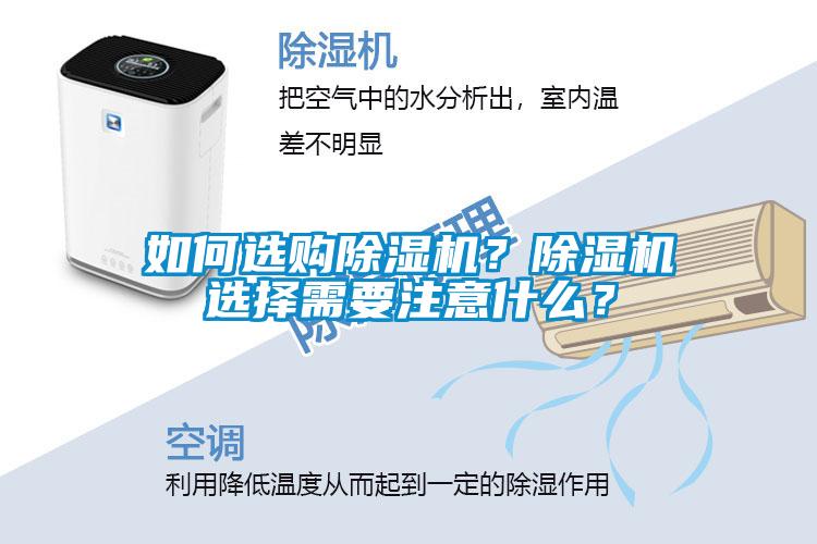 如何選購(gòu)除濕機(jī)？除濕機(jī)選擇需要注意什么？