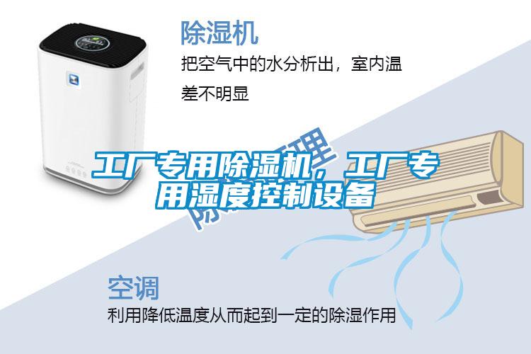 工廠專(zhuān)用除濕機(jī)，工廠專(zhuān)用濕度控制設(shè)備