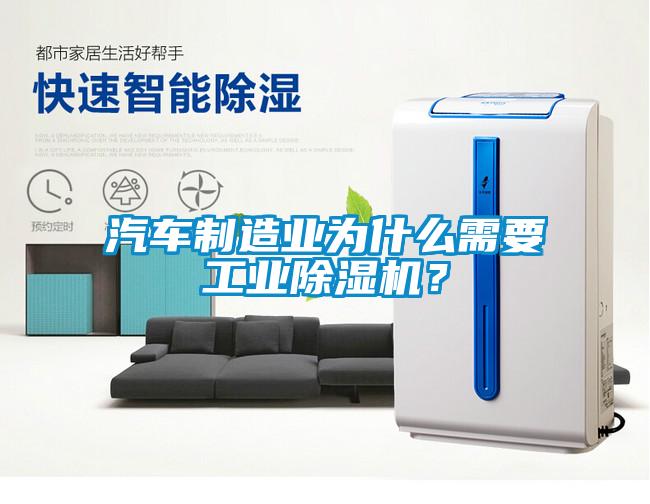 汽車制造業(yè)為什么需要工業(yè)除濕機(jī)？