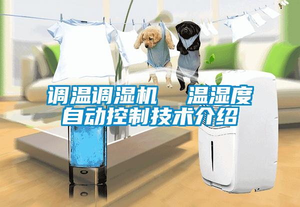 調(diào)溫調(diào)濕機  溫濕度自動控制技術(shù)介紹