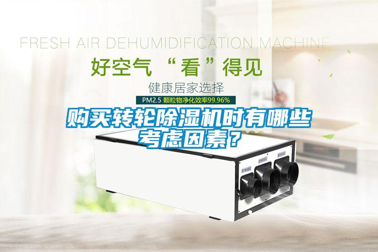 購(gòu)買轉(zhuǎn)輪除濕機(jī)時(shí)有哪些考慮因素？