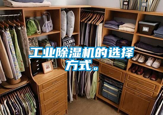 工業(yè)除濕機的選擇方式。