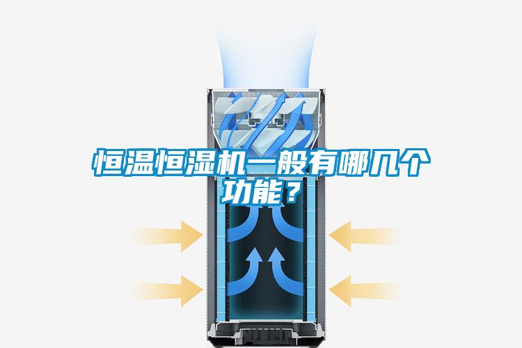 恒溫恒濕機一般有哪幾個功能？