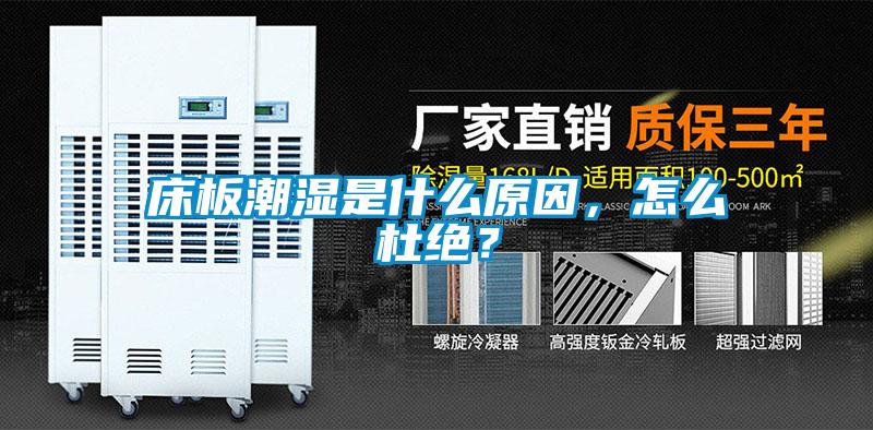 床板潮濕是什么原因，怎么杜絕？