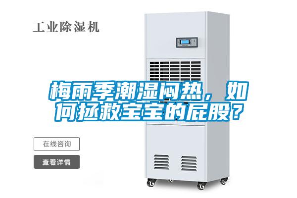 梅雨季潮濕悶熱，如何拯救寶寶的屁股？