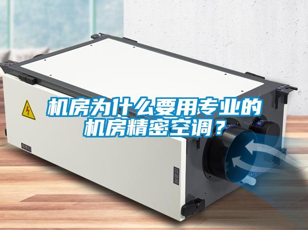 機(jī)房為什么要用專業(yè)的機(jī)房精密空調(diào)？