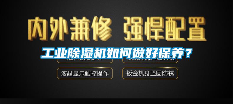 工業(yè)除濕機如何做好保養(yǎng)？
