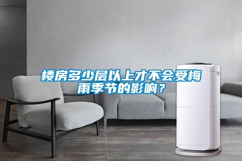樓房多少層以上才不會(huì)受梅雨季節(jié)的影響？