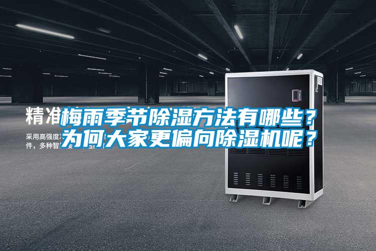梅雨季節(jié)除濕方法有哪些？為何大家更偏向除濕機(jī)呢？