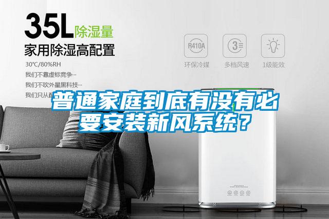 普通家庭到底有沒有必要安裝新風(fēng)系統(tǒng)？