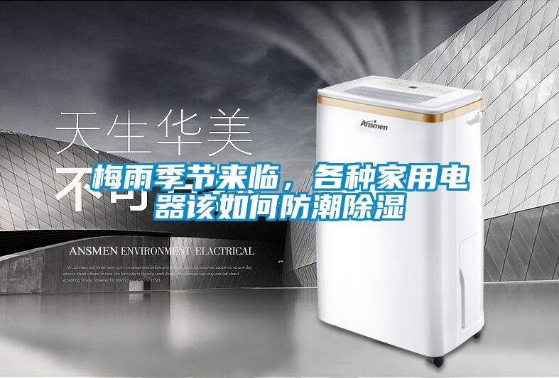 梅雨季節(jié)來臨，各種家用電器該如何防潮除濕