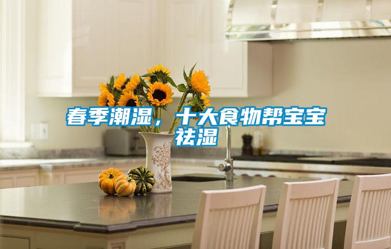 春季潮濕，十大食物幫寶寶祛濕