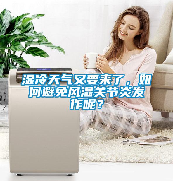 濕冷天氣又要來了，如何避免風(fēng)濕關(guān)節(jié)炎發(fā)作呢？