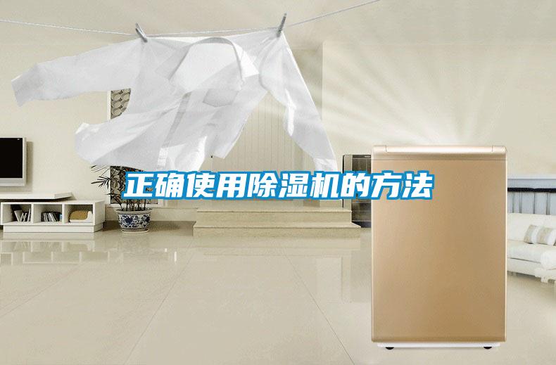 正確使用除濕機(jī)的方法