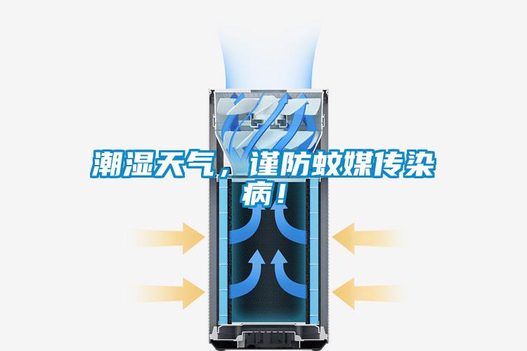 潮濕天氣，謹(jǐn)防蚊媒傳染??！
