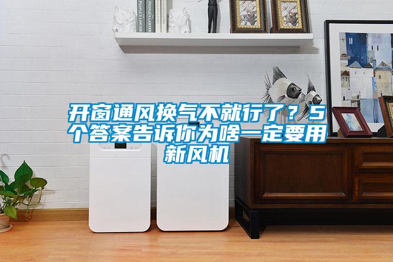 開窗通風(fēng)換氣不就行了？5個(gè)答案告訴你為啥一定要用新風(fēng)機(jī)