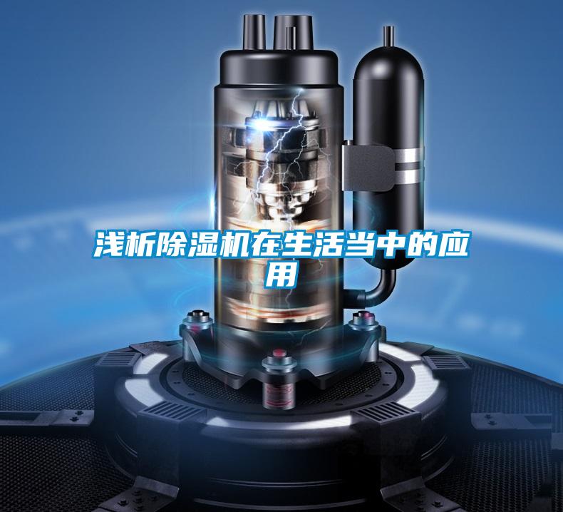 淺析除濕機在生活當(dāng)中的應(yīng)用
