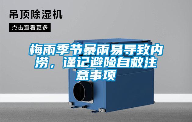 梅雨季節(jié)暴雨易導(dǎo)致內(nèi)澇，謹(jǐn)記避險(xiǎn)自救注意事項(xiàng)