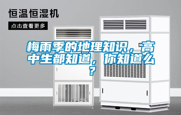 梅雨季的地理知識，高中生都知道，你知道么？