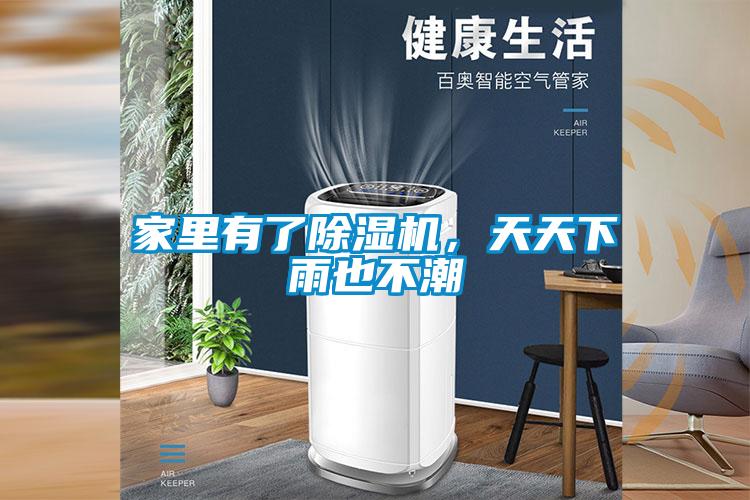 家里有了除濕機(jī)，天天下雨也不潮
